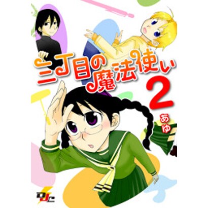 三丁目の魔法使い 2（電撃ジャパンコミックス ア 2-2） [コミック]