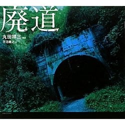 廃道―棄てられし道 [単行本]