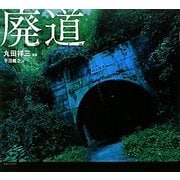 廃道―棄てられし道 [単行本]
