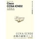 最短突破 Cisco CCNA ICND2合格教本 640-802J、640-816J対応 [単行本]