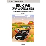 楽しく学ぶアナログ基本回路―電子部品のマスターからアプローチ(エレクトロニクス講座シリーズ) [単行本]
