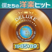 僕たちの洋楽ヒット デラックス 8 1985□89