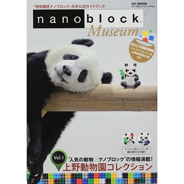 nano block Museum Vol.1（HC-ムック） [ムックその他]