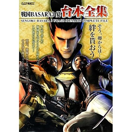 戦国BASARA3 宴 台本全集(カプコンオフィシャルブックス) [単行本]