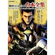 戦国BASARA3 宴 台本全集(カプコンオフィシャルブックス) [単行本]