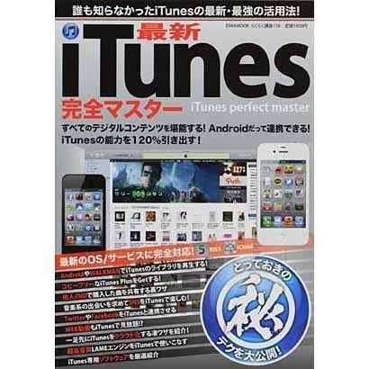 最新iTunes完全マスター（英和MOOK らくらく講座 118） [ムックその他]