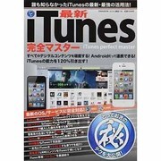 最新iTunes完全マスター（英和MOOK らくらく講座 118） [ムックその他]
