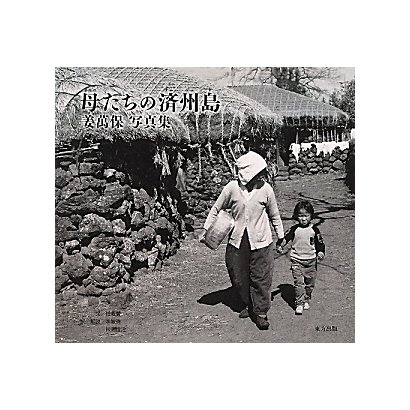 母(オモニ)たちの済州島(チェジュド)―姜萬保写真集 [単行本]