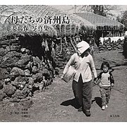 母(オモニ)たちの済州島(チェジュド)―姜萬保写真集 [単行本]