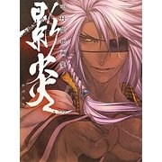 中村龍徳画集 影炎 [単行本]