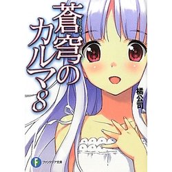 蒼穹のカルマ〈8〉(富士見ファンタジア文庫) [文庫]