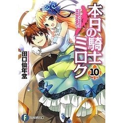 本日の騎士ミロク〈10〉(富士見ファンタジア文庫) [文庫]