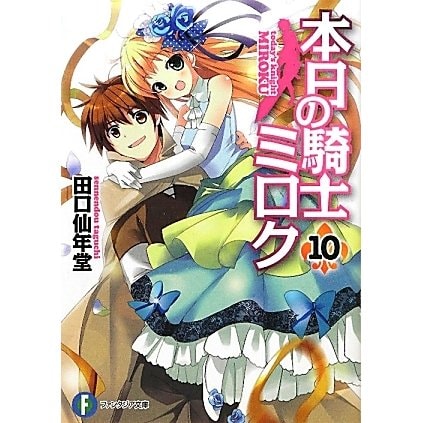 本日の騎士ミロク〈10〉(富士見ファンタジア文庫) [文庫]