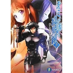 キミが誘う境界線〈3〉殺したいほど愛してる(富士見ファンタジア文庫) [文庫]