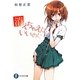 消えちゃえばいいのに(富士見ファンタジア文庫) [文庫]