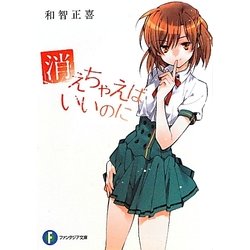 消えちゃえばいいのに(富士見ファンタジア文庫) [文庫]