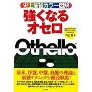 史上最強カラー図解 強くなるオセロ [単行本]