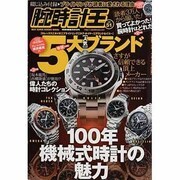 腕時計王 Vol.51（BEST SUPER GOODS SERIES） [ムックその他]
