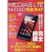 MEDIAS LTE N-04D完全ガイド－docomo 操作の基本から便利な活用法まで解説!（マイナビムック Android Fan） [ムックその他]