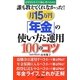 誰も教えてくれなかった!月15万円「年金」の使い方と運用100のコツ [単行本]