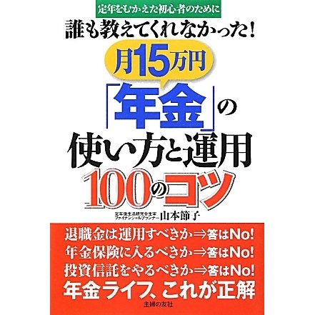 誰も教えてくれなかった!月15万円「年金」の使い方と運用100のコツ [単行本]