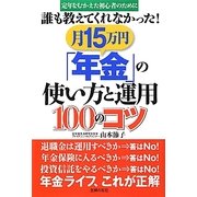誰も教えてくれなかった!月15万円「年金」の使い方と運用100のコツ [単行本]