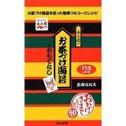 永谷園のお茶づけ海苔のおもてなし―お茶づけ海苔を使った簡単フルコースレシピ [新書]