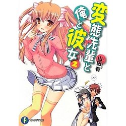 変態先輩と俺と彼女〈2〉(富士見ファンタジア文庫) [文庫]
