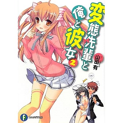 変態先輩と俺と彼女〈2〉(富士見ファンタジア文庫) [文庫]