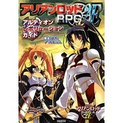 アリアンロッドRPG2E アルディオンレボリューションガイド [単行本]