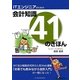 ITエンジニアのための会計知識41のきほん [単行本]