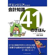 ITエンジニアのための会計知識41のきほん [単行本]