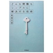 どんな問題もシンプルに解決する技術(DO BOOKS) [単行本]