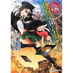 化政学園の冒険!!―プリンセス・トクガワ Replay:天下繚乱RPG(integral) [文庫]