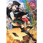 化政学園の冒険!!―プリンセス・トクガワ Replay:天下繚乱RPG(integral) [文庫]