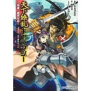 天下繚乱ギャラクシー―見参、銀河卍丸 Replay:天下繚乱RPG(integral) [文庫]