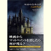 マットペインティングハンドブック [単行本]