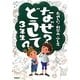 なぜ?どうして?3年生―たのしい!科学のふしぎ [単行本]