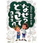 なぜ?どうして?3年生―たのしい!科学のふしぎ [単行本]