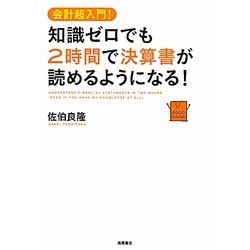 知識ゼロでも2時間で決算書が読めるようになる!―会計超入門! [単行本]