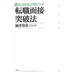 転職面接突破法―10万人が受講した究極メソッド [単行本]