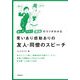 笑いあり感動ありの 友人・同僚のスピーチ―話し方・マナー・演出のコツがわかる [全集叢書]