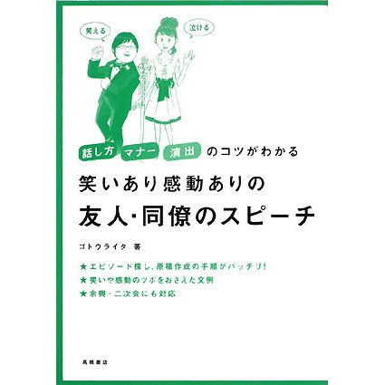 笑いあり感動ありの 友人・同僚のスピーチ―話し方・マナー・演出のコツがわかる [全集叢書]