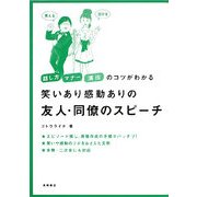 笑いあり感動ありの 友人・同僚のスピーチ―話し方・マナー・演出のコツがわかる [全集叢書]