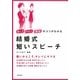 結婚式短いスピーチ―話し方・マナー・演出のコツがわかる [全集叢書]