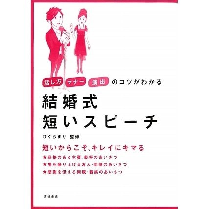 結婚式短いスピーチ―話し方・マナー・演出のコツがわかる [全集叢書]
