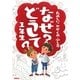 なぜ?どうして?1年生―たのしい!かがくのふしぎ [単行本]
