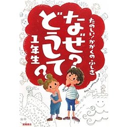 なぜ?どうして?1年生―たのしい!かがくのふしぎ [単行本]