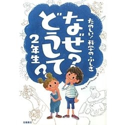 f-552 ※9/ なぜ？なに？に答える 学習ビュジュアル百科 科学は