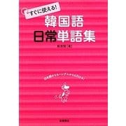 すぐに使える!韓国語日常単語集 [単行本]